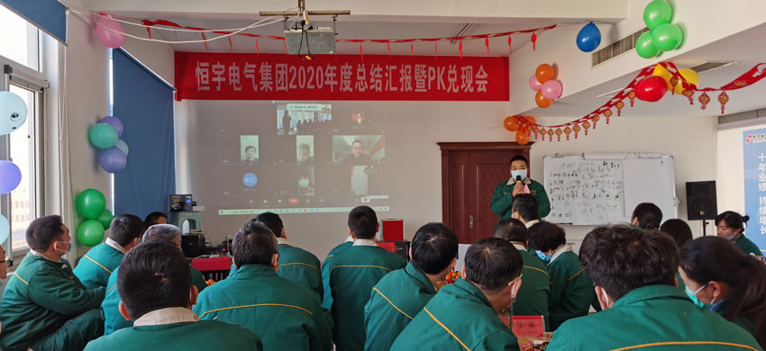 恒宇电气集团2020年度总结会议