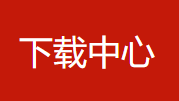资料下载