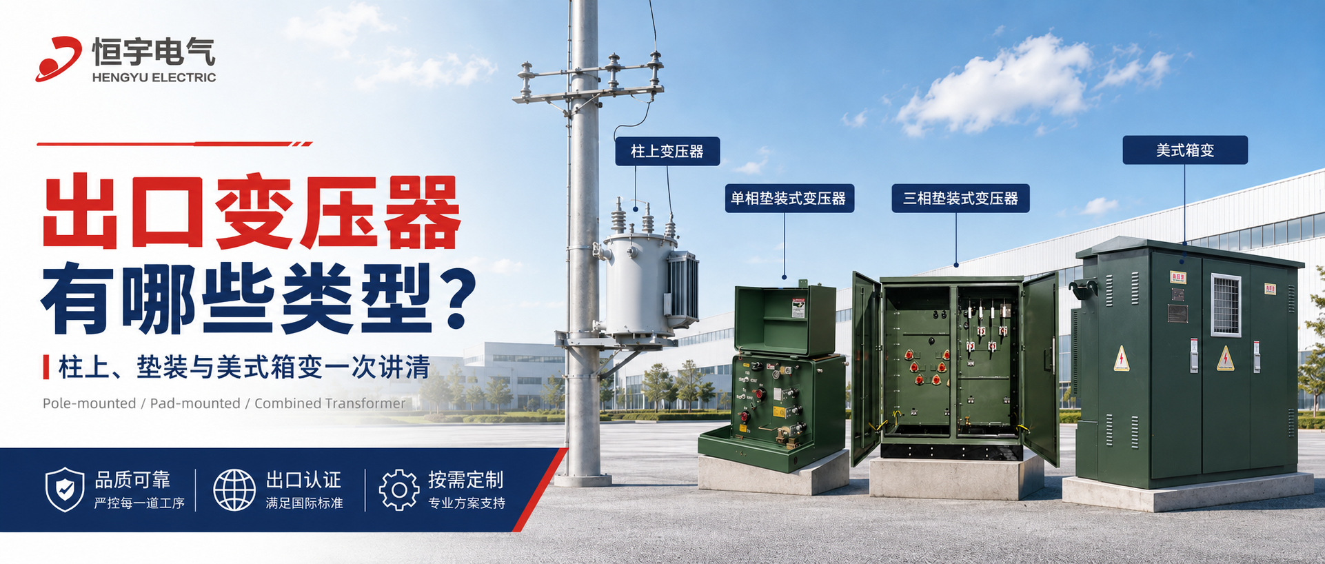 出口变压器有哪些类型？柱上、垫装与预装式变电站怎么选